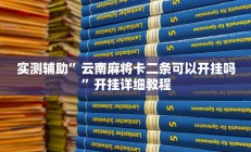 实测辅助”wepoker透视挂作弊挂”其实确实有挂