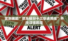 实测辅助”欢乐标分十三张通用挂”开挂详细教程