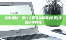 实测辅助”德扑之星开挂教程(透视)辅助软件教程