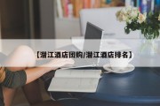 【潜江酒店团购/潜江酒店排名】