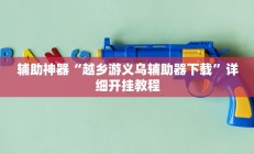 开挂辅助工具“微乐卡五星辅助器”其实确实有挂