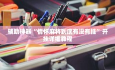 辅助神器“情怀麻将到底有没有挂”开挂详细教程