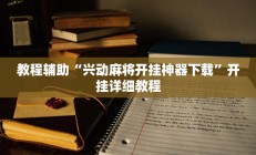 教程辅助“兴动麻将开挂神器下载”开挂详细教程