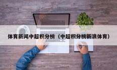 体育新闻中超积分榜（中超积分榜新浪体育）
