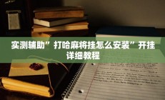 实测辅助”打哈麻将挂怎么安装”开挂详细教程