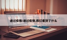 通过疫情／通过疫情,我们看到了什么