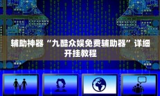 教程辅助“闽游福建麻将有没有挂”(原来确实是有挂)