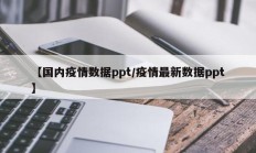 【国内疫情数据ppt／疫情最新数据ppt】