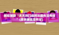 教程辅助“天天荆门麻将到底有没有挂”(原来确实是有挂)