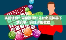 实测辅助”中至跑得快外卦必赢神器下载安装”开挂详细教程