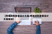 【烤串团购套餐设计方案/烤串团购套餐设计方案策划】
