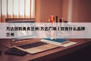 万达团购美食兰州:万达广场歺饮有什么品牌兰州