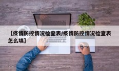 【疫情防控情况检查表／疫情防控情况检查表怎么填】