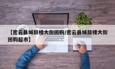 【密云县城鼓楼大街团购/密云县城鼓楼大街团购超市】