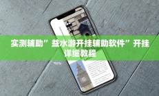 教程辅助“决战十三水可以开挂吗(透视)辅助软件教程