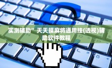 教程辅助“趣凡斗地主真的能开挂(透视)辅助软件教程