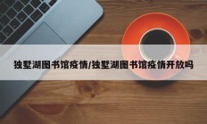 独墅湖图书馆疫情／独墅湖图书馆疫情开放吗