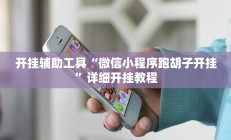 开挂辅助工具“微信小程序跑胡子开挂”详细开挂教程