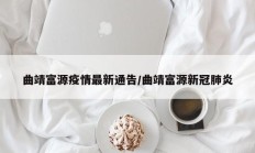 曲靖富源疫情最新通告／曲靖富源新冠肺炎
