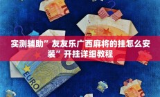 实测辅助”四川麻将有挂吗”开挂详细教程