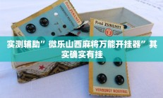 实测辅助”七喜大厅开挂神器”开挂详细教程