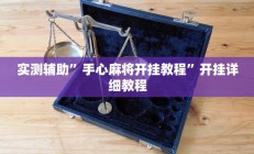 实测辅助”手心麻将开挂教程”开挂详细教程