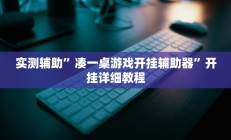 实测辅助”凑一桌游戏开挂辅助器”开挂详细教程