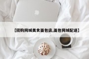 【团购同城美食面包店,面包同城配送】