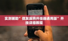 实测辅助”微友麻将开挂器通用版”开挂详细教程