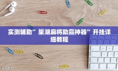 实测辅助”巢湖麻将助赢神器”开挂详细教程