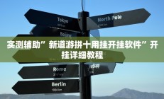 实测辅助”新道游拼十用挂开挂软件”开挂详细教程