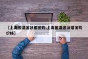 【上海恒温游泳馆团购,上海恒温游泳馆团购价格】