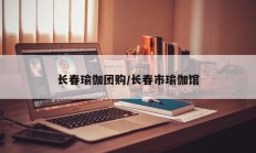 长春瑜伽团购/长春市瑜伽馆