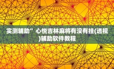 实测辅助”心悦吉林麻将有没有挂(透视)辅助软件教程