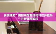 实测辅助”威信茶馆有挂吗可以开挂吗”开挂详细教程