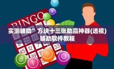 实测辅助”方块十三张助赢神器(透视)辅助软件教程