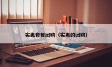 实惠套餐团购（实惠的团购）