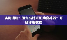 实测辅助”阳光岛牌乐汇助赢神器”开挂详细教程