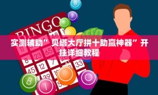 实测辅助”贝塔大厅拼十助赢神器”开挂详细教程