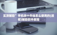 实测辅助”手机拼十开挂怎么使用的(透视)辅助软件教程