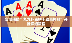 实测辅助”九九扑克拼十助赢神器”开挂详细教程
