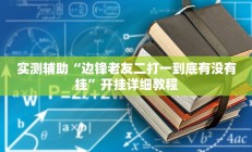 实测辅助“边锋老友二打一到底有没有挂”开挂详细教程