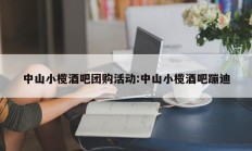 中山小榄酒吧团购活动:中山小榄酒吧蹦迪