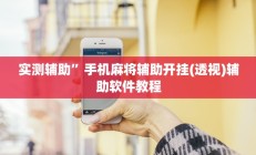 实测辅助”手机麻将辅助开挂(透视)辅助软件教程