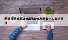新冠疫情志愿者／新冠疫情志愿者个人先进事迹
