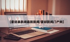 【霍邱县新闻最新新闻/霍邱新闻门户网】