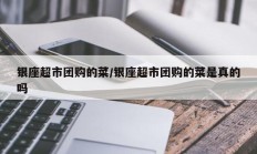 银座超市团购的菜/银座超市团购的菜是真的吗