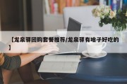 【龙泉驿团购套餐推荐/龙泉驿有啥子好吃的】