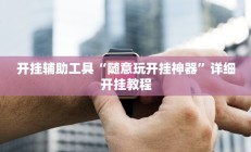 开挂辅助工具“微信微乐锄大地辅助器”其实确实有挂