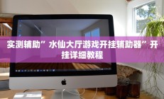 实测辅助”水仙大厅游戏开挂辅助器”开挂详细教程